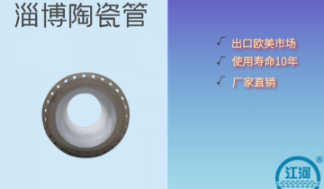 淄博陶瓷管-耐酸度96~98%[向日葵视频下载成人]