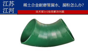 稀土合金耐磨管漏水、漏粉怎么办？