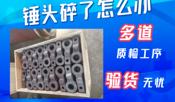 锤头碎了怎么办-20年经验的专工解答[向日葵视频下载成人]