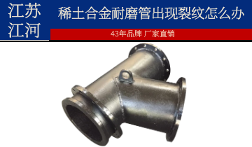 安装和使用过程中稀土合金耐磨管出现裂纹怎么办？