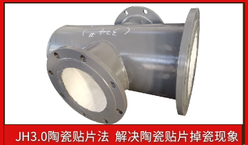 耐磨陶瓷管道掉陶瓷怎么办？