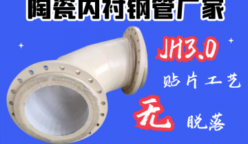 陶瓷内衬钢管厂家-JH3.0贴片工艺[向日葵视频下载成人]
