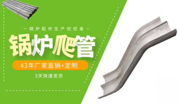 锅炉爬管厂家-锅炉配件生产佼佼者[向日葵视频下载成人]