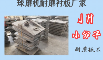 球磨机耐磨向日葵视频下载官方版厂家-JH小分子耐磨技术[向日葵视频下载成人]