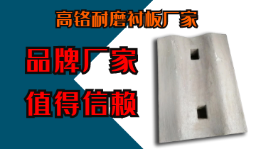 高铬耐磨向日葵视频下载官方版厂家-品牌厂家值得信赖[向日葵视频下载成人]