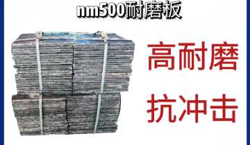 nm500耐磨板-高耐磨抗冲击[向日葵视频下载成人]