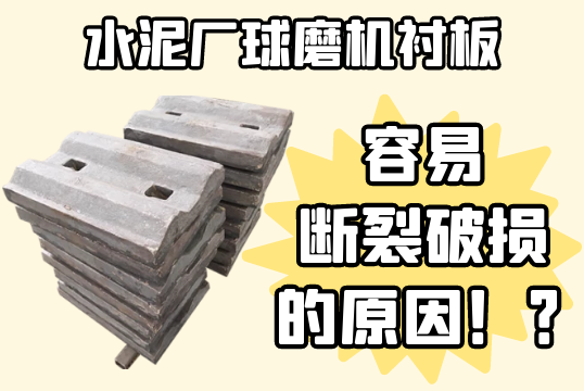 水泥厂球磨机向日葵视频下载官方版-容易断裂破损的原因[向日葵视频下载成人]