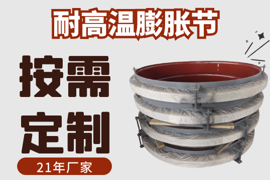 耐高温膨胀节-规格材质多样可按需定制[向日葵视频下载成人]