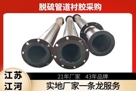 脱硫管道衬胶采购-实地厂家一条龙服务[向日葵视频下载成人]