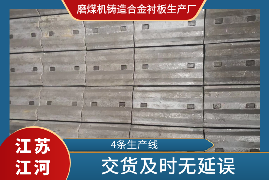 ​磨煤机铸造合金向日葵视频下载官方版生产厂-交货及时无延误[交货]