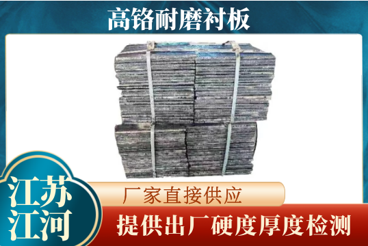 高铬耐磨向日葵视频下载官方版-提供出厂硬度厚度检测[向日葵视频下载成人]