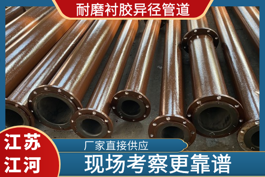 耐磨衬胶异径管道哪家好-现场考察一下就知道[向日葵视频下载成人]