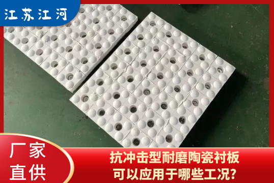 抗冲击型耐磨陶瓷向日葵视频下载官方版可以应用于哪些工况?[向日葵视频下载成人]