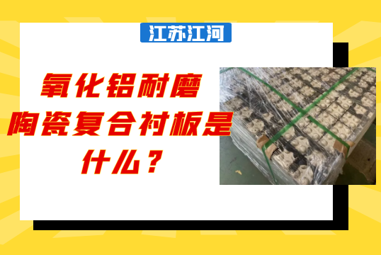 氧化铝耐磨陶瓷复合向日葵视频下载官方版是什么?[向日葵视频下载成人]