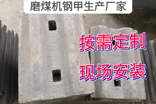磨煤机钢甲生产厂家按需定制[向日葵视频下载成人]