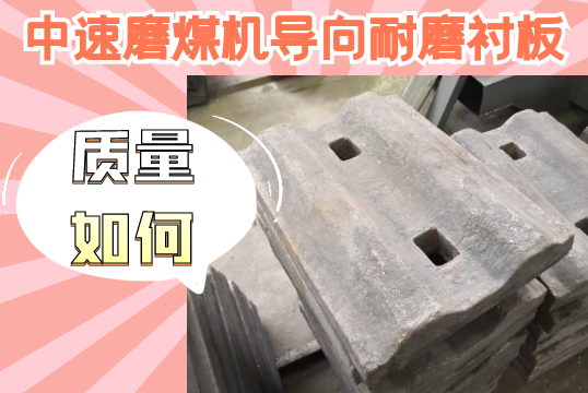 中速磨煤机导向耐磨向日葵视频下载官方版-质量如何？[向日葵视频下载成人]