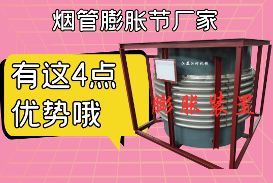 烟管膨胀节厂家有这4点优势哦[向日葵视频下载成人]