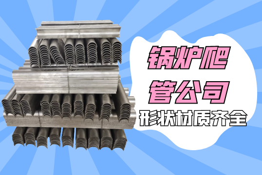 锅炉爬管公司-形状材质齐全[向日葵视频下载成人]