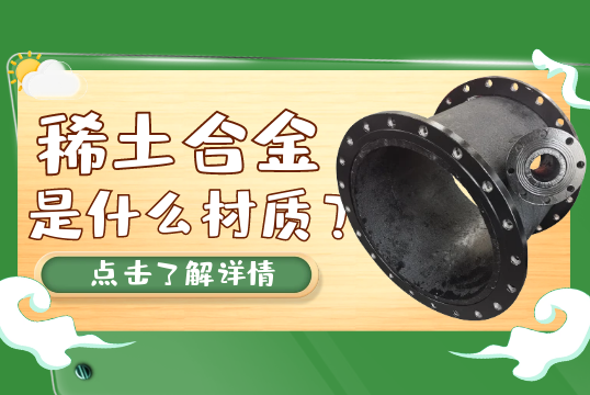 稀土合金是什么材质？[向日葵视频下载成人]