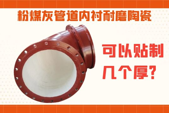 粉煤灰管道内衬耐磨陶瓷可以贴制几个厚？