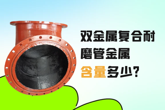 双金属复合耐磨管金属含量多少?[向日葵视频下载成人]