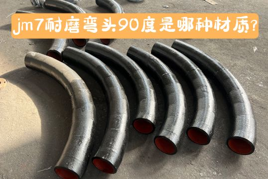 jm7耐磨弯头90度是哪种材质？