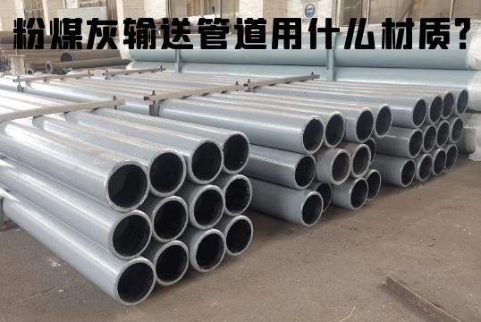 粉煤灰输送管道用什么材质？