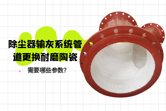 除尘器输灰系统管道更换耐磨陶瓷需要哪些参数？[向日葵视频下载成人]