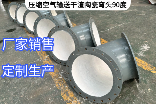 压缩空气输送干渣陶瓷弯头90度定制要求[向日葵视频下载成人]