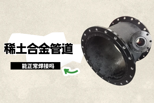 稀土合金管道能正常焊接吗?[向日葵视频下载成人]