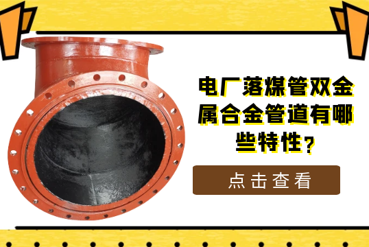 电厂落煤管双金属合金管道有哪些特性?[向日葵视频下载成人]