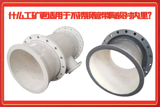 什么工矿更适用于不锈钢管带陶瓷衬内里？