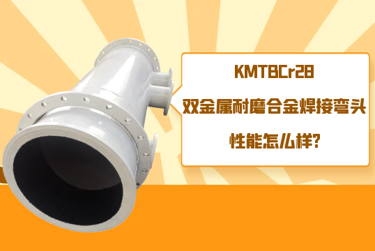 KMTBCr28双金属耐磨合金焊接弯头性能怎么样?[向日葵视频下载成人]