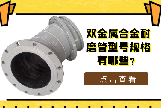 双金属合金耐磨管型号规格有哪些?[向日葵视频下载成人]